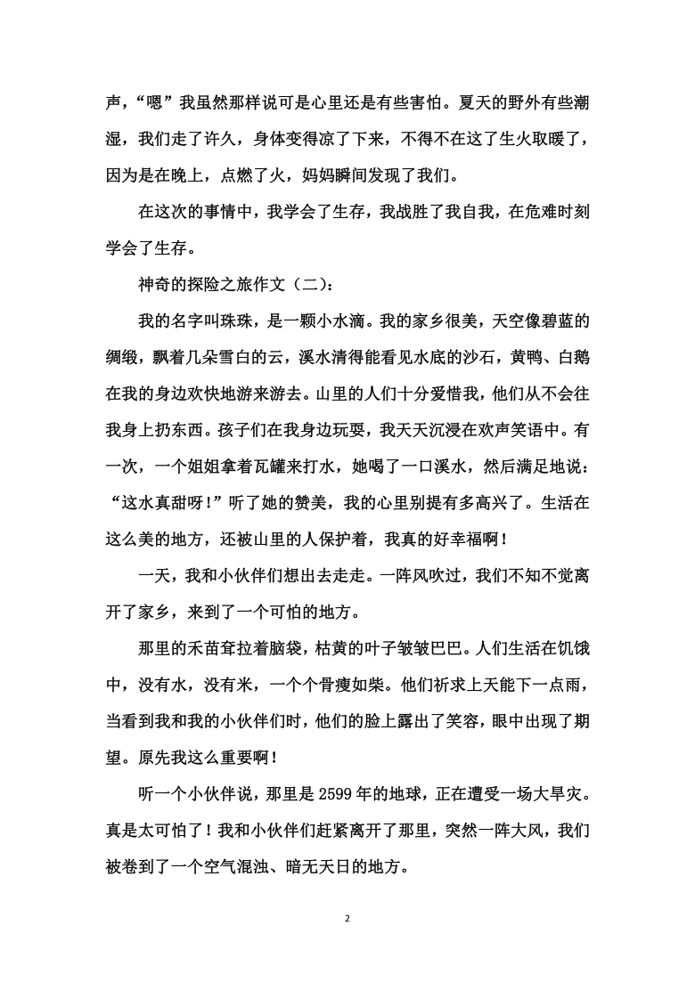 部编版五年级下册第六单元习作神奇的探险之旅作文20篇