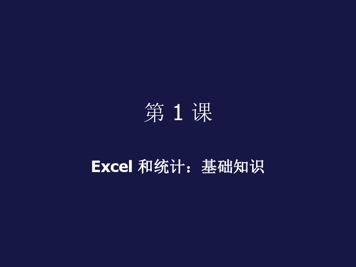 人教版  信息技术  必修1  Excel-中的统计函数课件（共58张ppt)