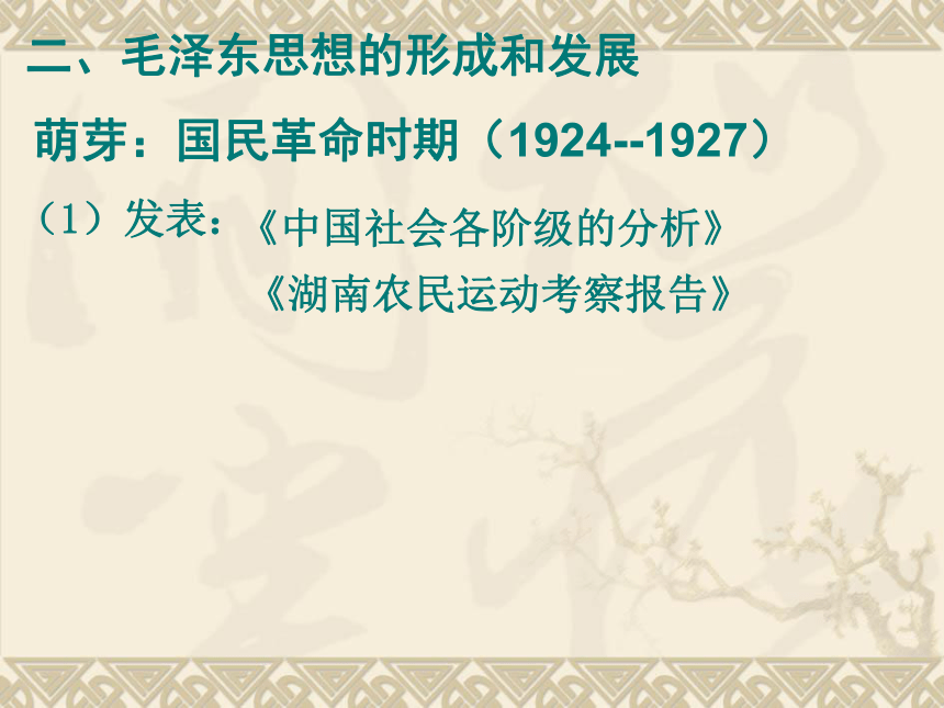 【历史】第23课 毛泽东与马克思主义的中国化（岳麓版必修3） 课件1
