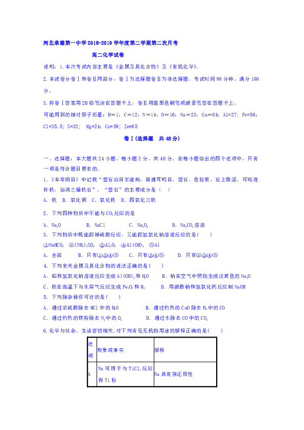 河北省承德市第一中学2018-2019学年高二下学期第二次月考化学试题+Word版含答案