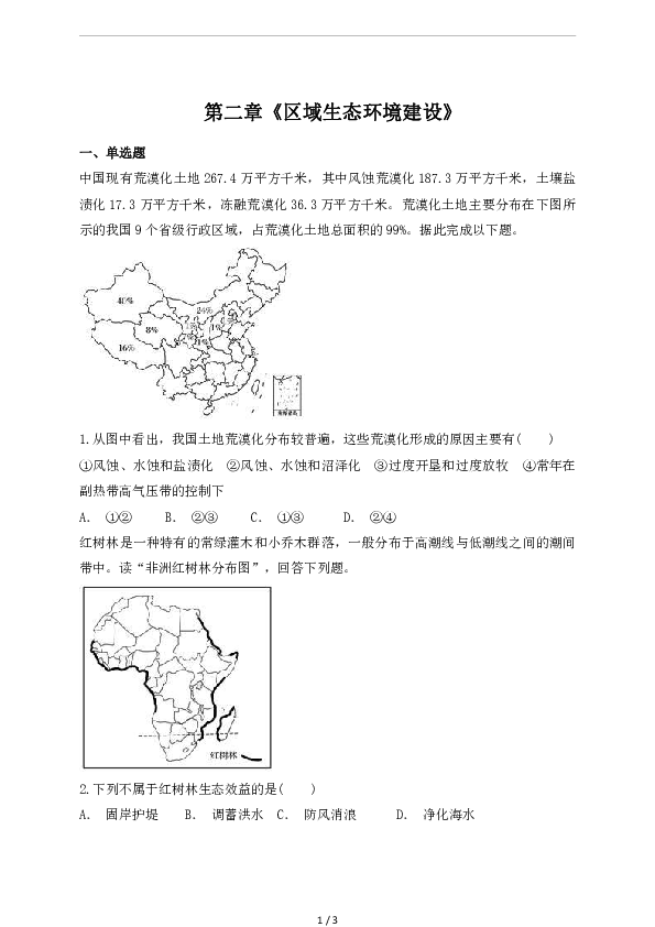 第二章《区域生态环境建设》单元测试(含解析)