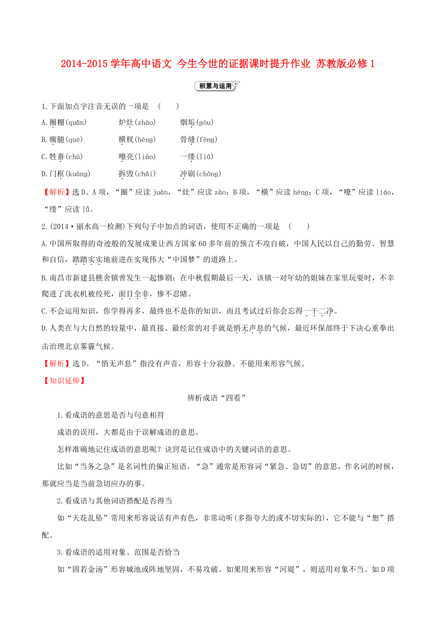 2014-2015学年高中语文 今生今世的证据课时提升作业 苏教版必修1