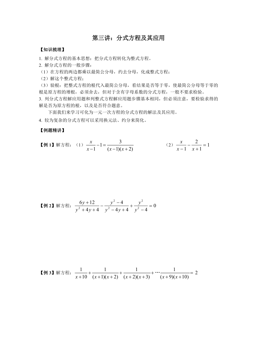 山东省济南外国语学校八年级奥术三级跳（2013数学冬令营培训材料）第二跳（思维训练）：第三讲：分式方程及其应用（30分钟训练+50分钟评讲）