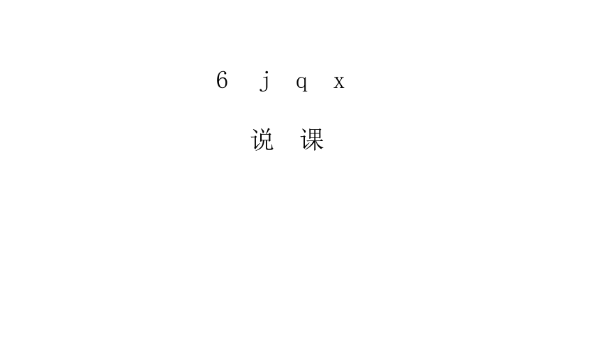 一年级上册语文说课课件-汉语拼音6《j q x》  (共15张PPT)