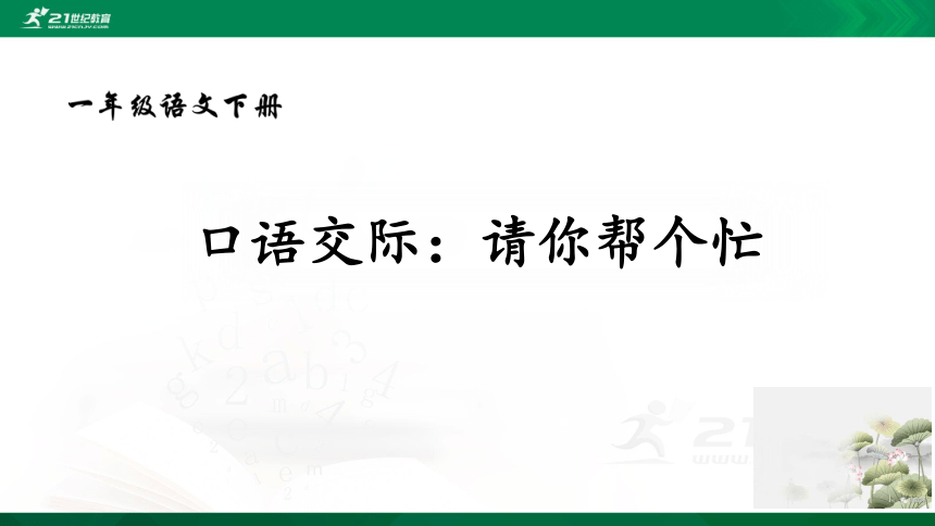 口语交际：请你帮个忙  课件