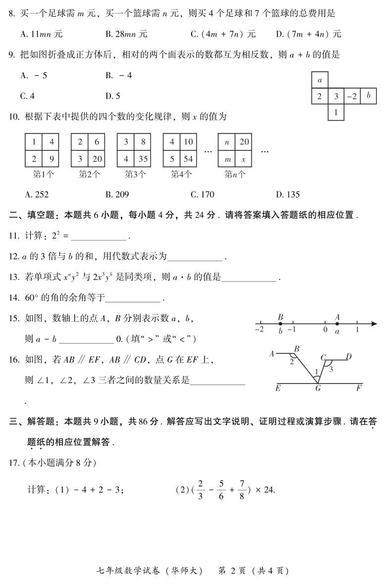 福建省漳州市2020-2021学年七年级上学期期末考试数学试题（ PDF版含答案，华师大版）