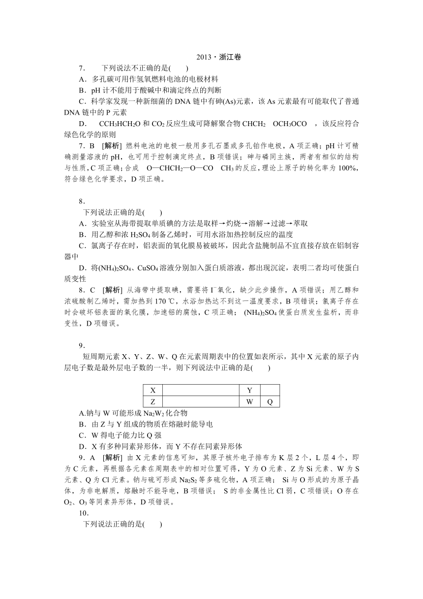 2013年高考真题解析——浙江卷（理综化学）纯word版