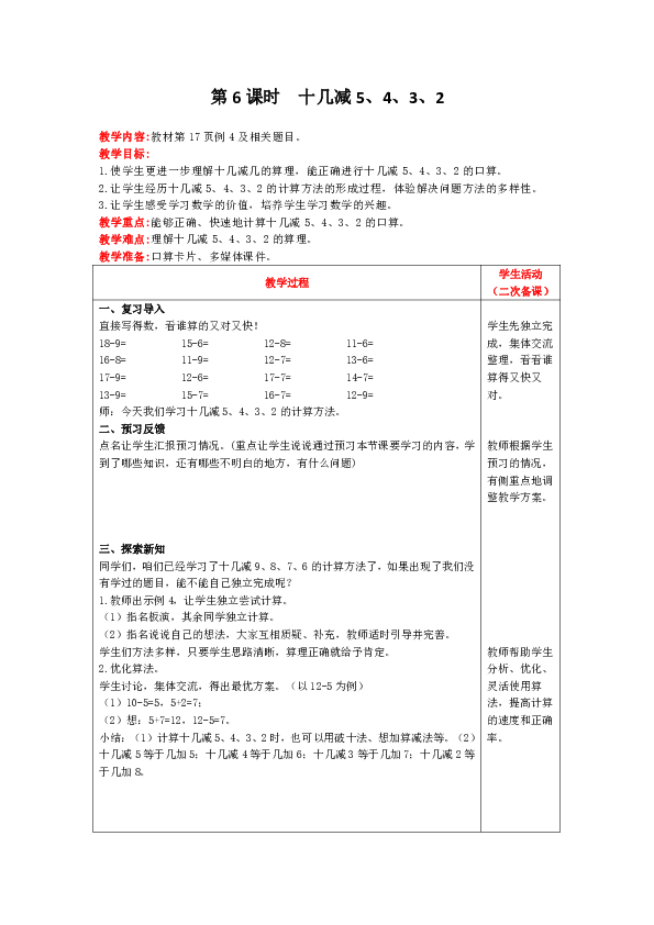 一年级下册数学教案第二单元第6课时十几减5432人教版表格式