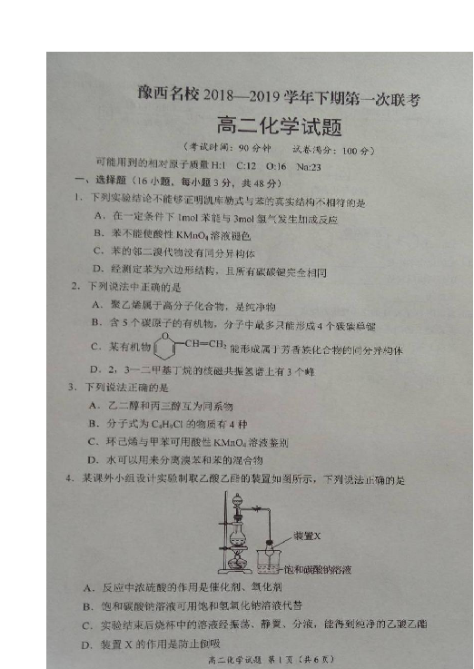 河南省豫西名校2018-2019学年高二下学期第一次联考化学试题 扫描版含答案