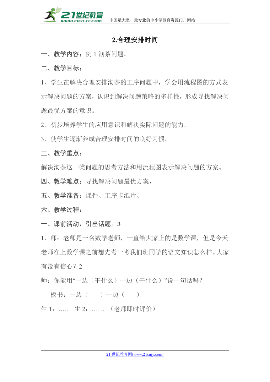 数学三年级下北京版10.2合理安排时间教案