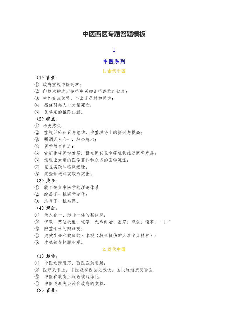 2020届高考历史押题中医西医专题答题模板