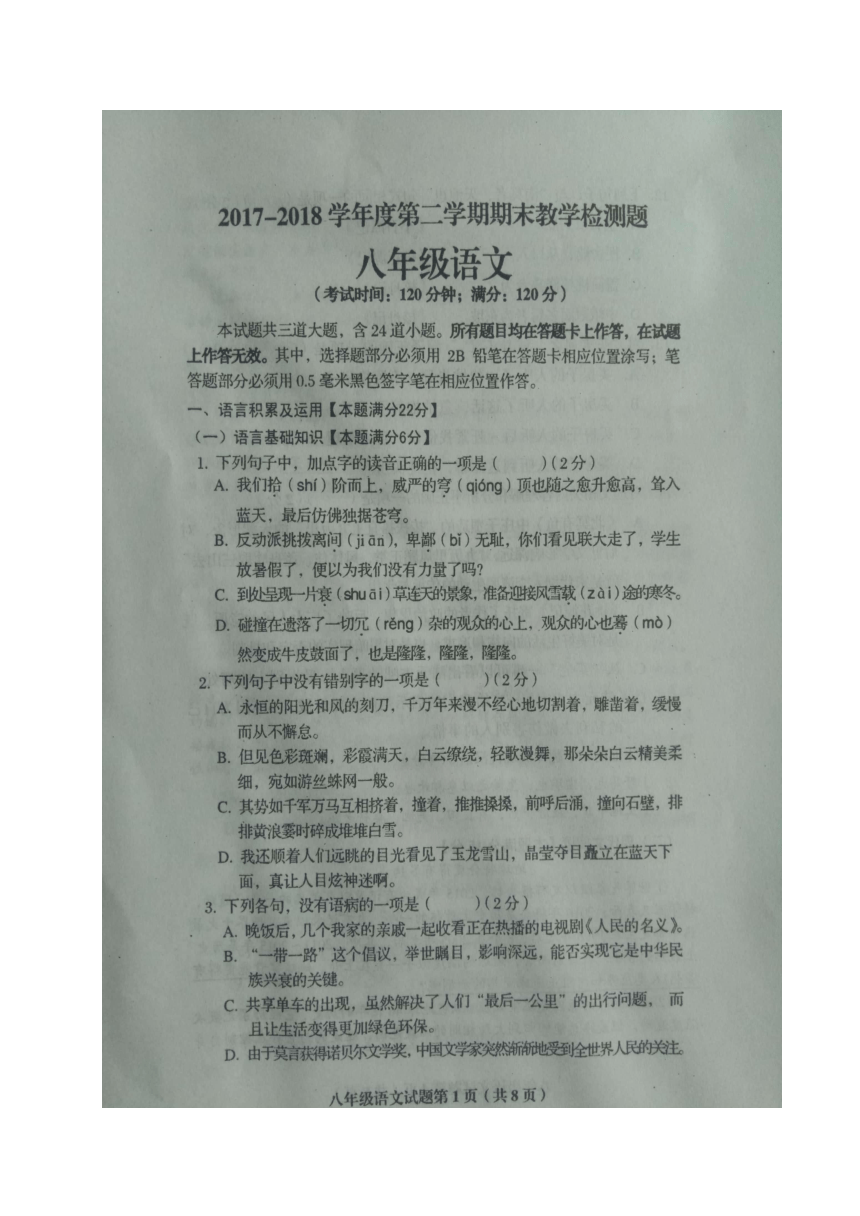 山东省胶州市2017-2018学年八年级下学期期末教学质量检测语文试题（图片版 含答案）