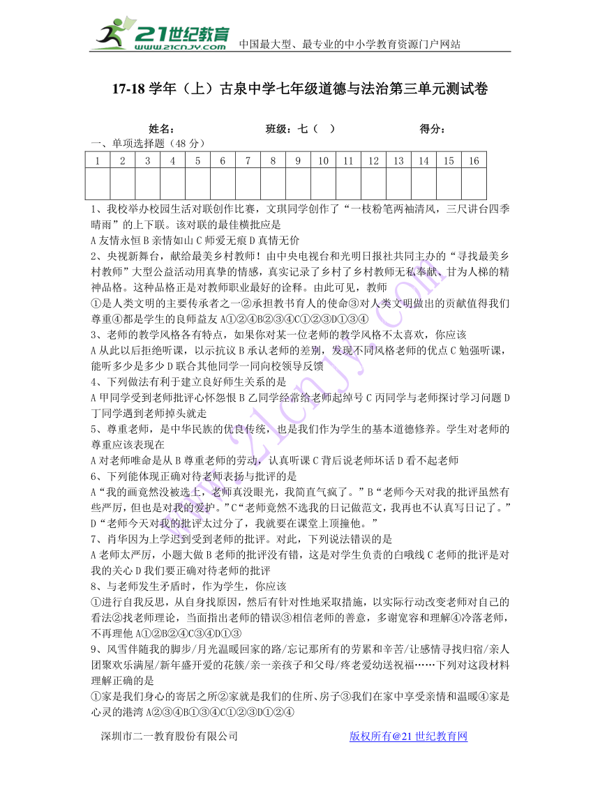 人教版道德与法治七年级上册第三单元《师长情谊》测试卷（含答案）