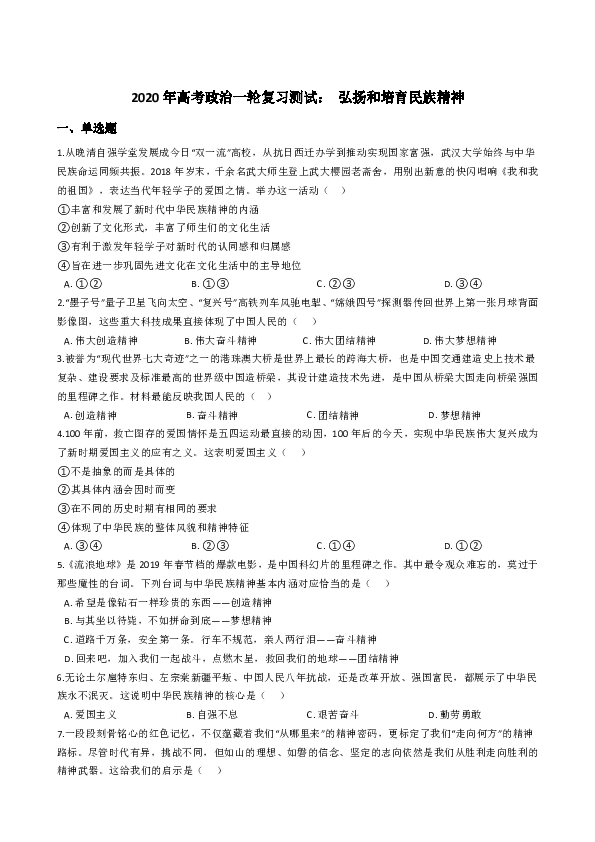 2020年高考政治一轮复习测试卷： 弘扬和培育民族精神（Word版含答案）