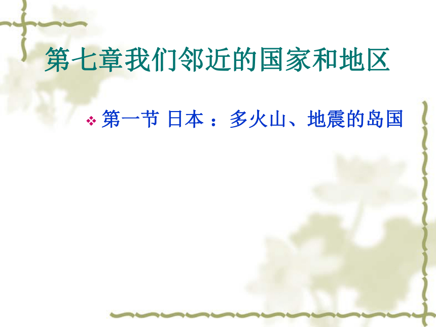 人教版（新课程标准）初中地理七年级下册  第七章第一节 日本 课件（共22张ppt）