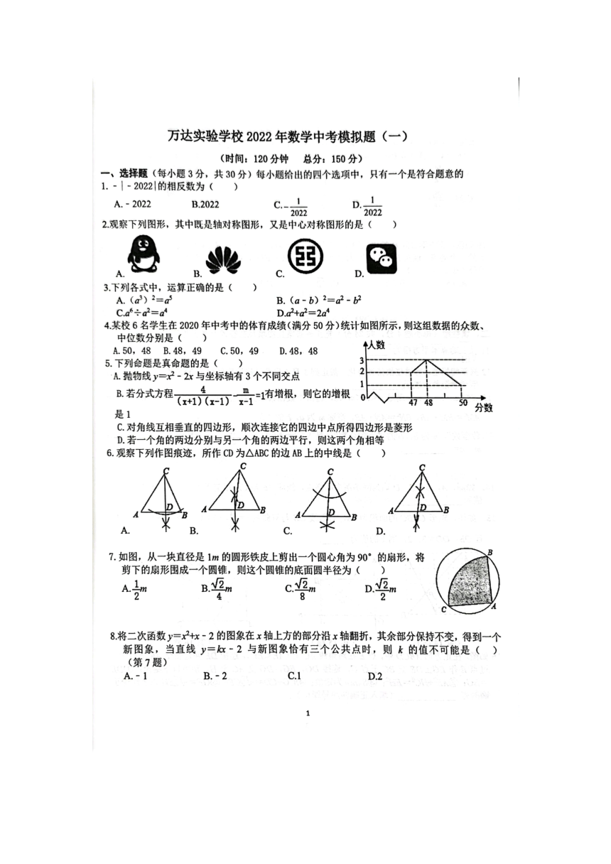 四川省万达实验学校2022年中考数学模拟试卷一图片版无答案