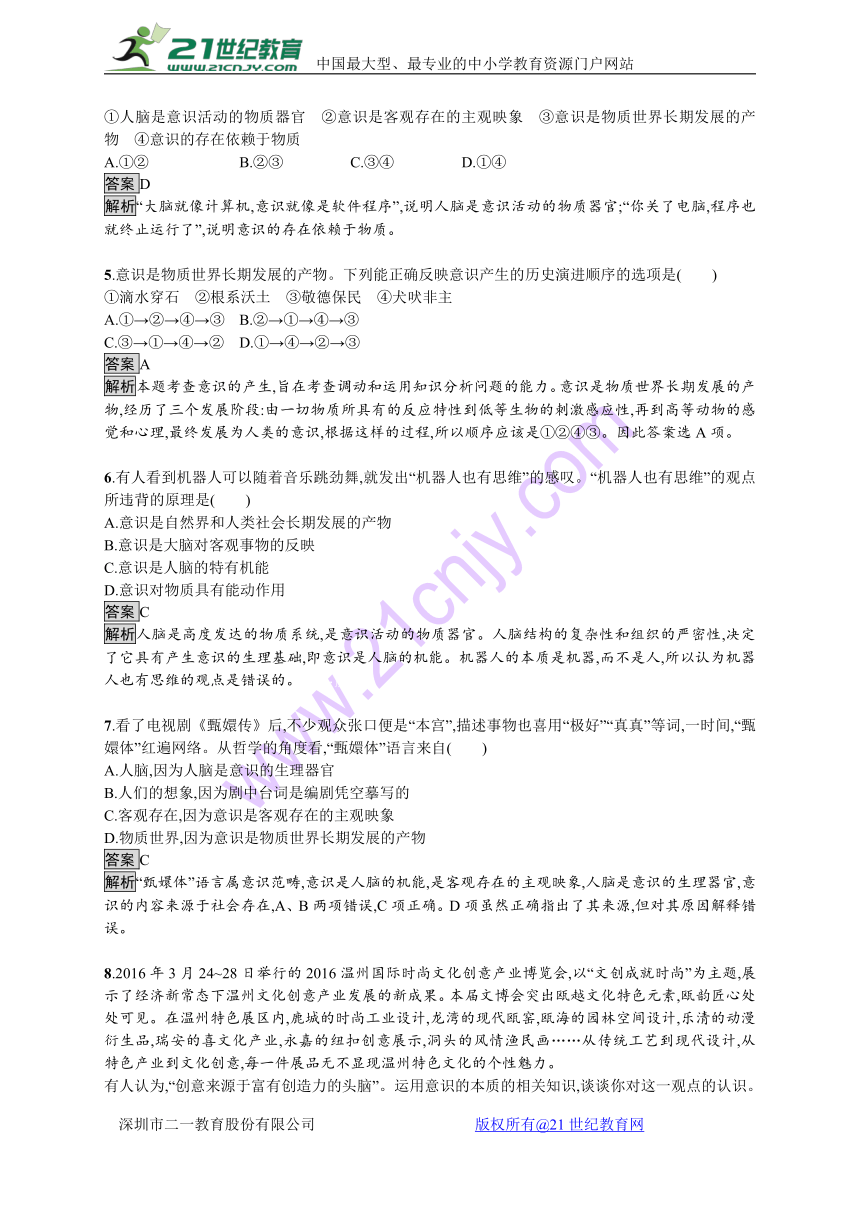 2017-2018学年高中政治人教版必修4课后作业：5.1意识的本质