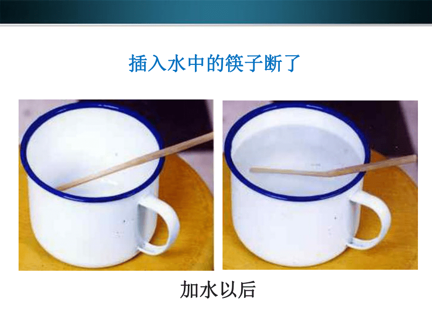 4.1折射现象 课件-2021-2022学年八年级物理苏科版上册（26张PPT）