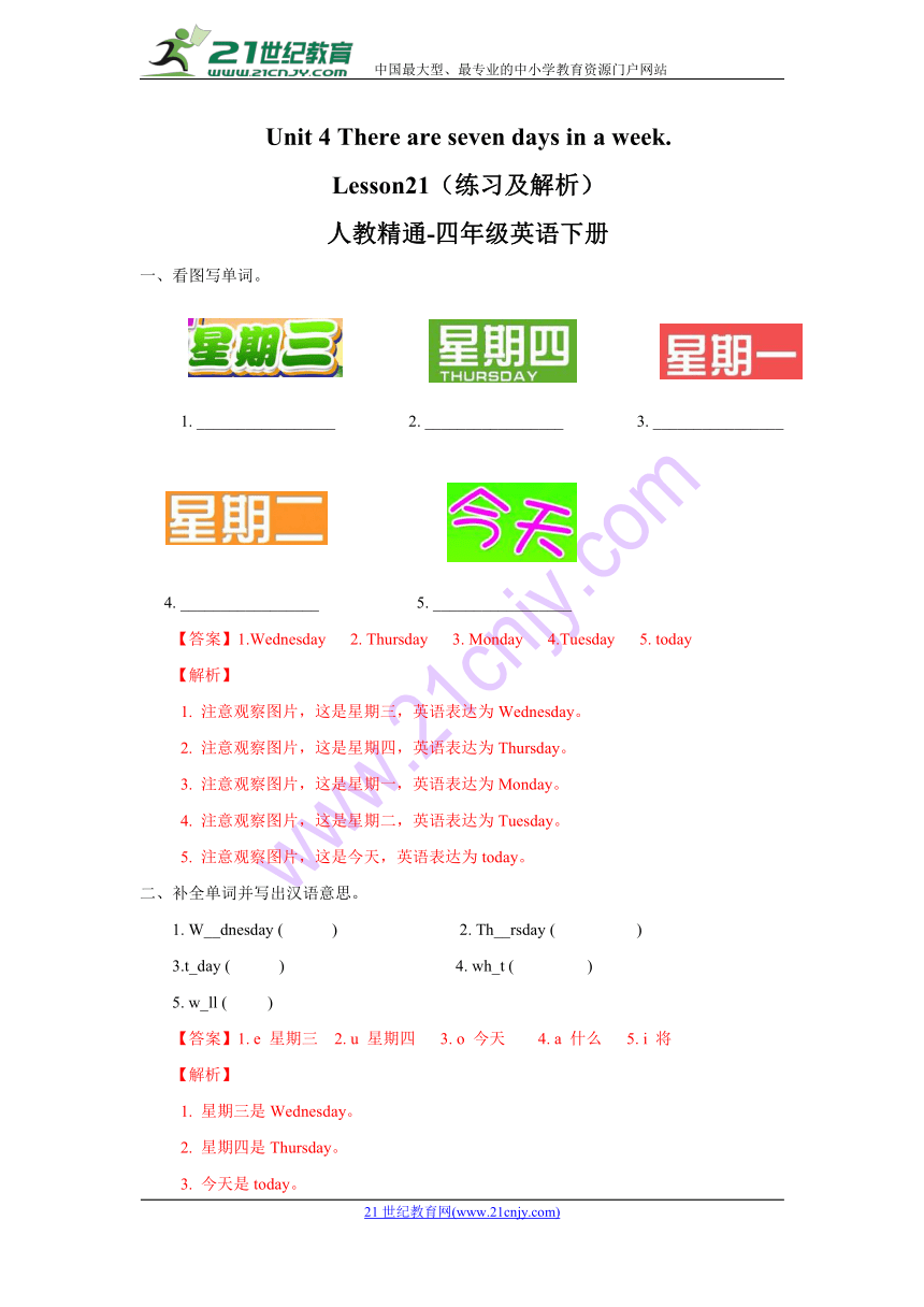Unit 4  There are seven days in a week  Lesson21  练习 (含答案解析）