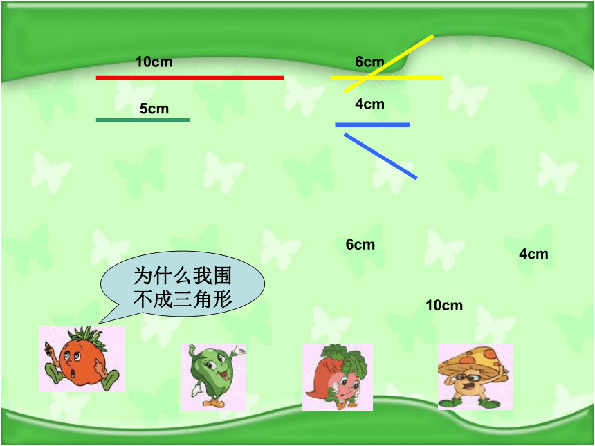 数学四年级下苏教版7三角形的三边关系课件（20张）