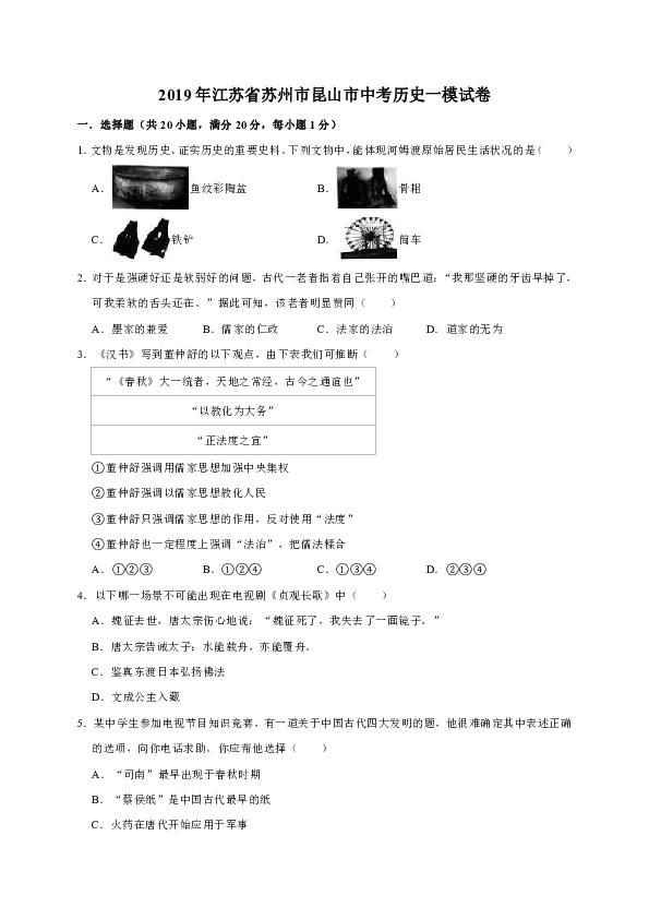 2019年江苏省苏州市昆山市中考历史一模试卷（解析版）