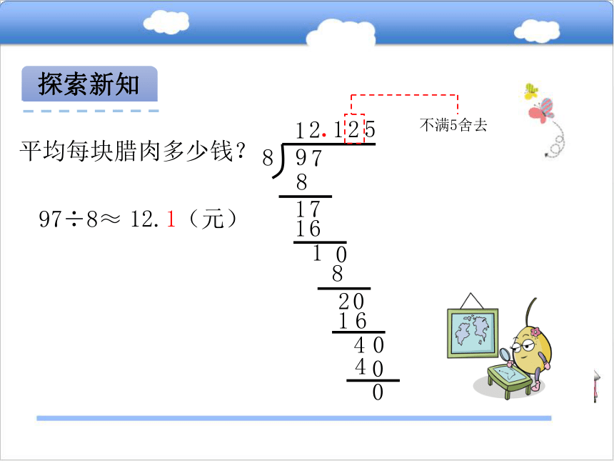 数学五年级上青岛版3.3 用四舍五入法求商的近似值课件（22张）