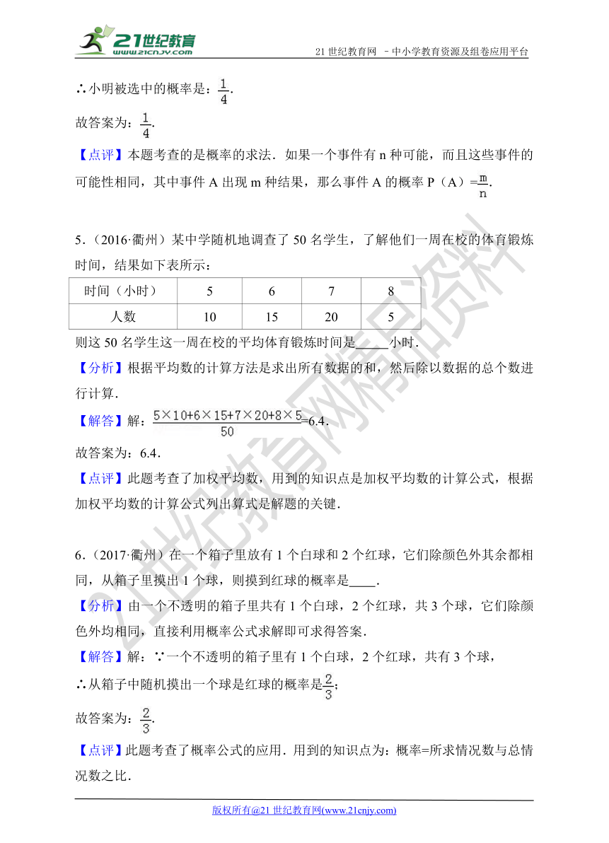 浙江省衢州市2015-2017年中考数学试题分类解析汇编专题4：概率及统计问题