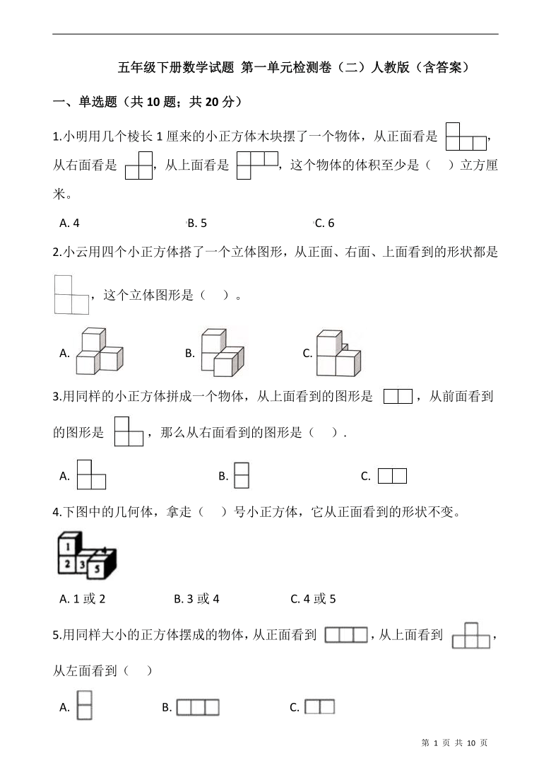 五年级下册数学试题第一单元检测卷二人教版含答案