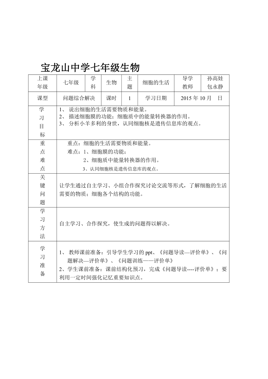 内蒙古通辽市科左中旗宝龙山中学人教版七年级生物上册导学案：第二单元 1-4 细胞的生活（无答案）