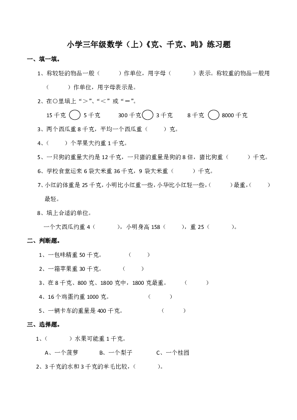 小学三年级数学（上）《克、千克、吨》练习题（含答案）