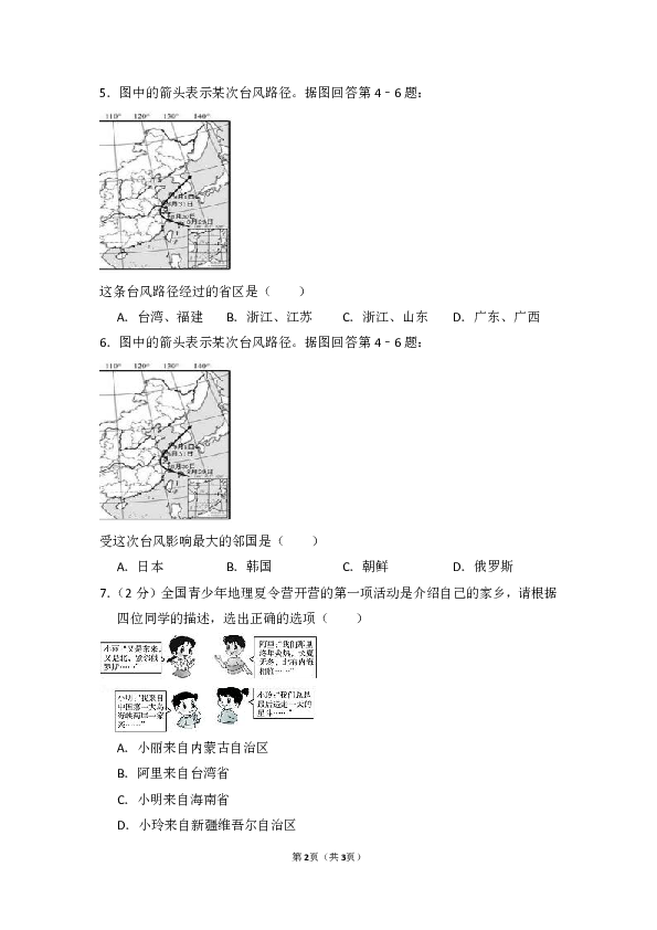 2018-2019学年四川省广安市岳池县八年级（上）期中地理试卷