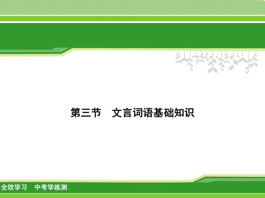 2018中考学练测 · 语文（省版）1.3 文言词语基础知识课件