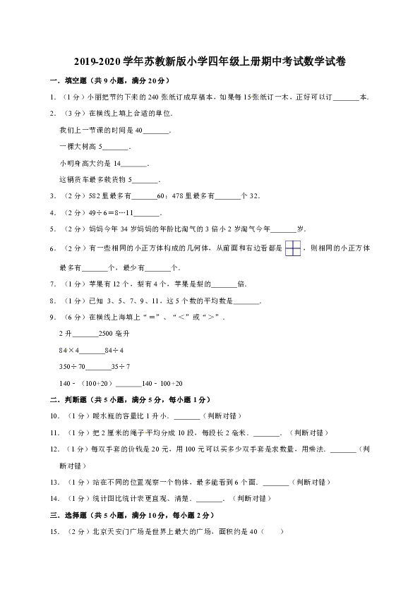 2019-2020学年苏教新版小学四年级上册期中考试数学试卷1（含答案）