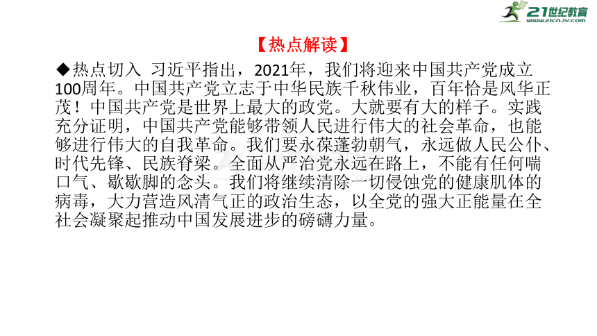 【备战2021】高考历史二轮之热点聚焦 专题二：中国共产党百年华诞 课件（共66张PPT）