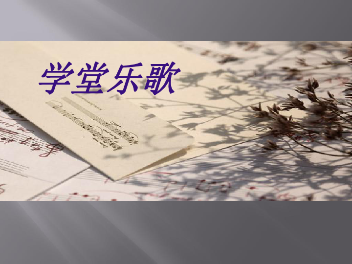 第二十六节：沈心工与李叔同 课件（22张幻灯片）