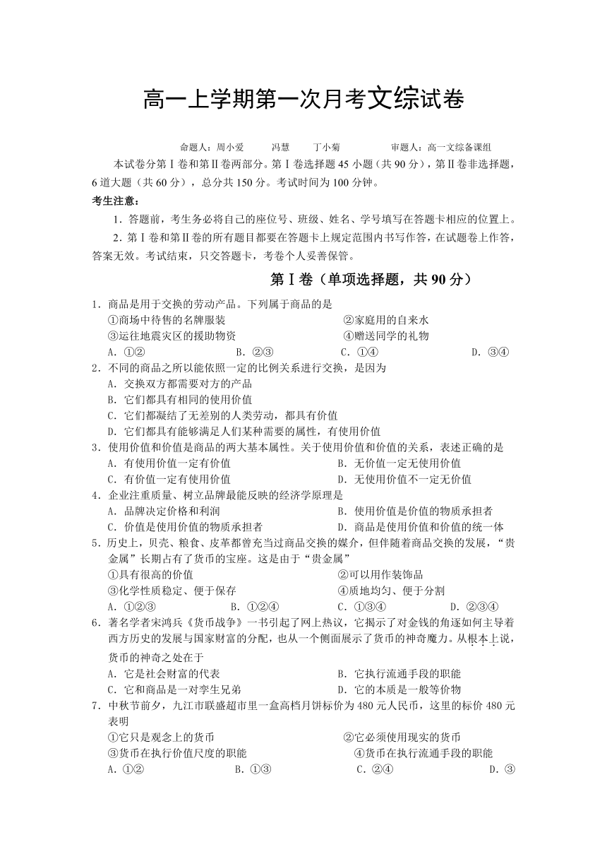 2014届江西省九江一中高一上学期第一次月考文综卷