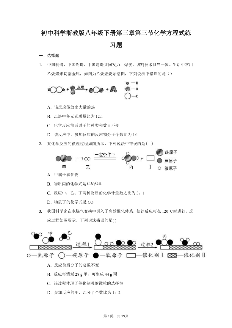 初中科学浙教版八年级下册第三章 第3节 化学方程式 练习题-普通用卷