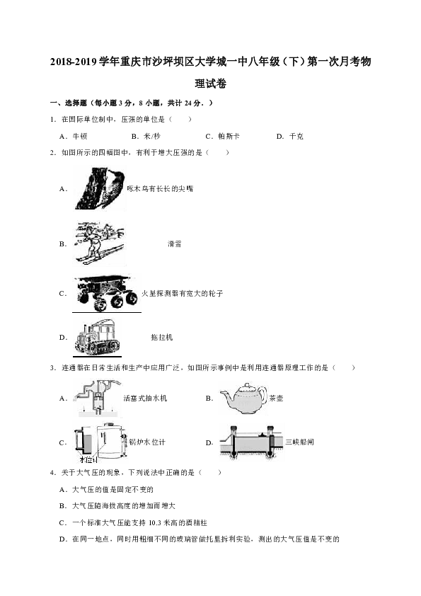 2018-2019学年重庆市沙坪坝区大学城一中八年级（下）第一次月考物理试卷（解析版）
