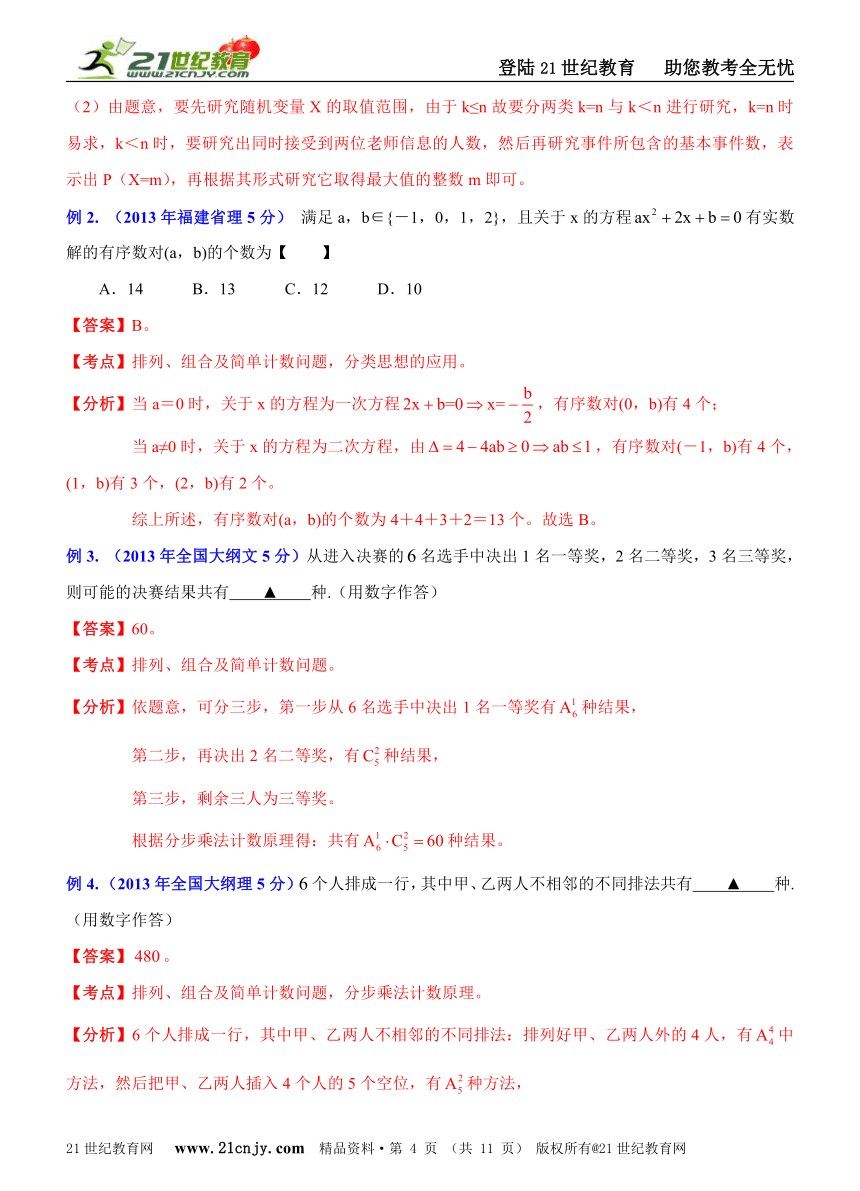 【备战2014高考数学专题汇编】专题24：排列组合、二项式定理问题