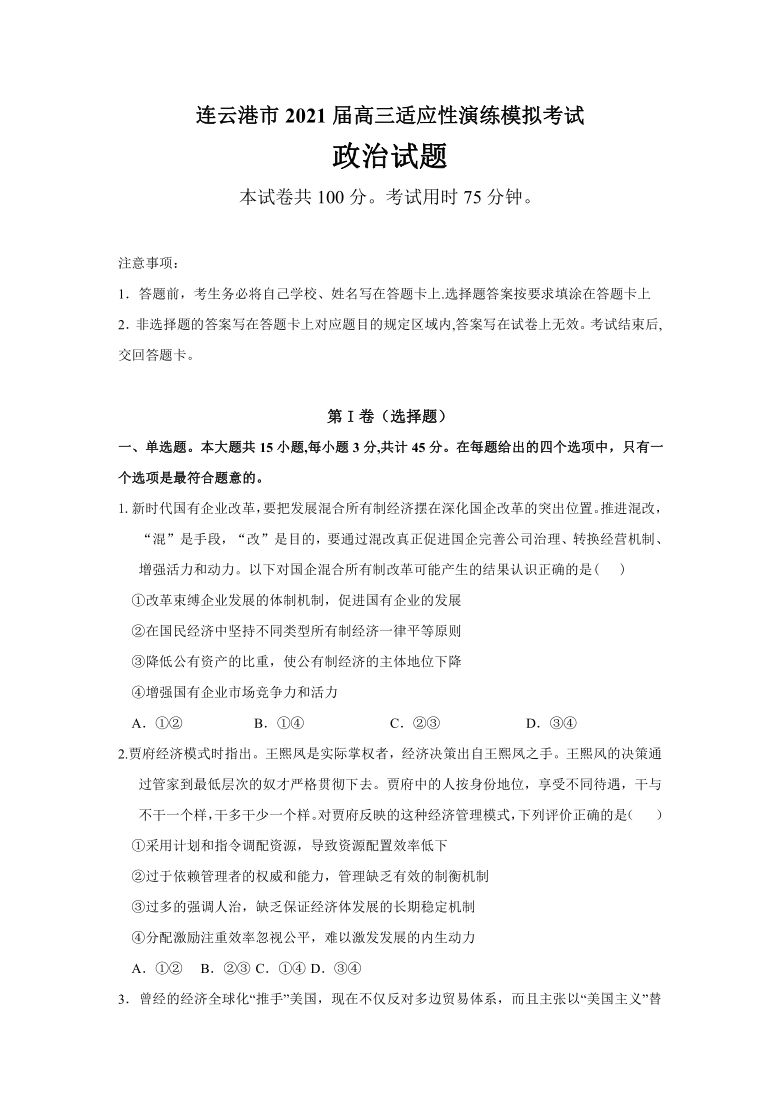 江苏省连云港市2021届高三1月适应性演练模拟考试政治试题 Word版含答案