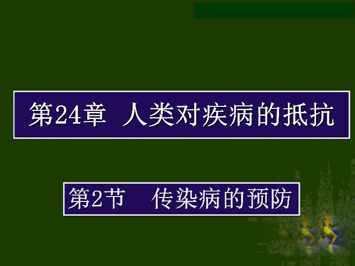 蘇科版八下生物242傳染病的預防課件57張ppt