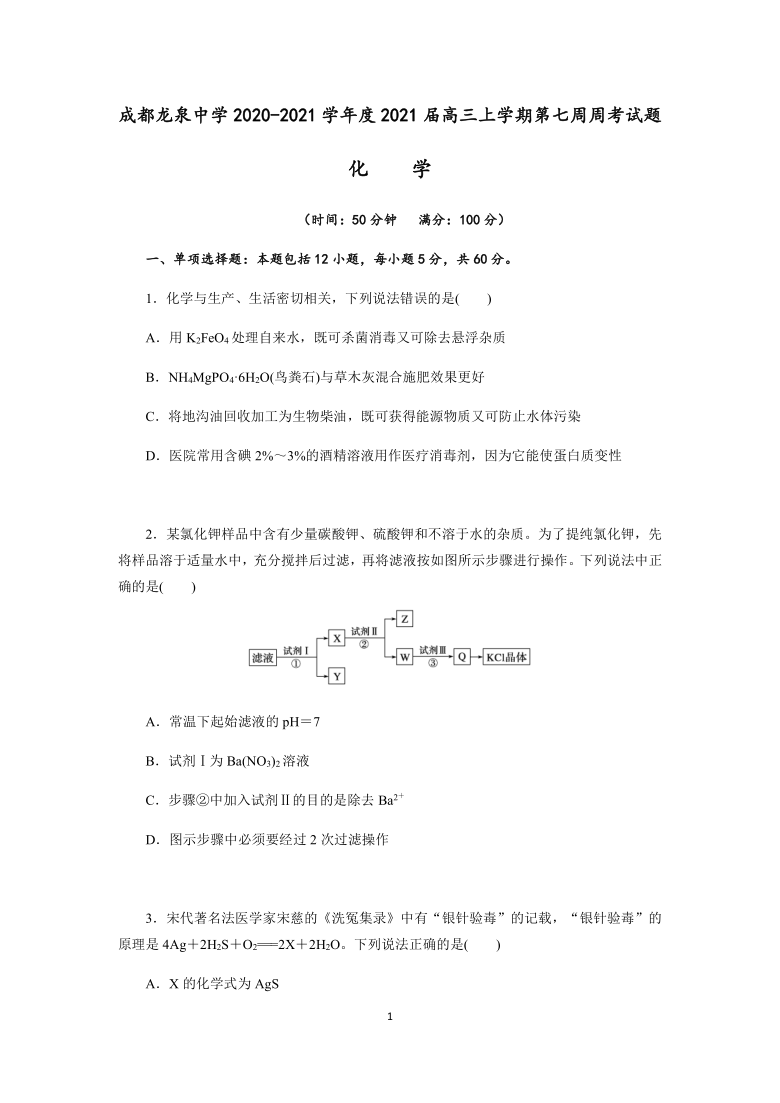 四川省成都龙泉中学2021届高三上学期第七次周考化学试题（解析版） Word版含解析