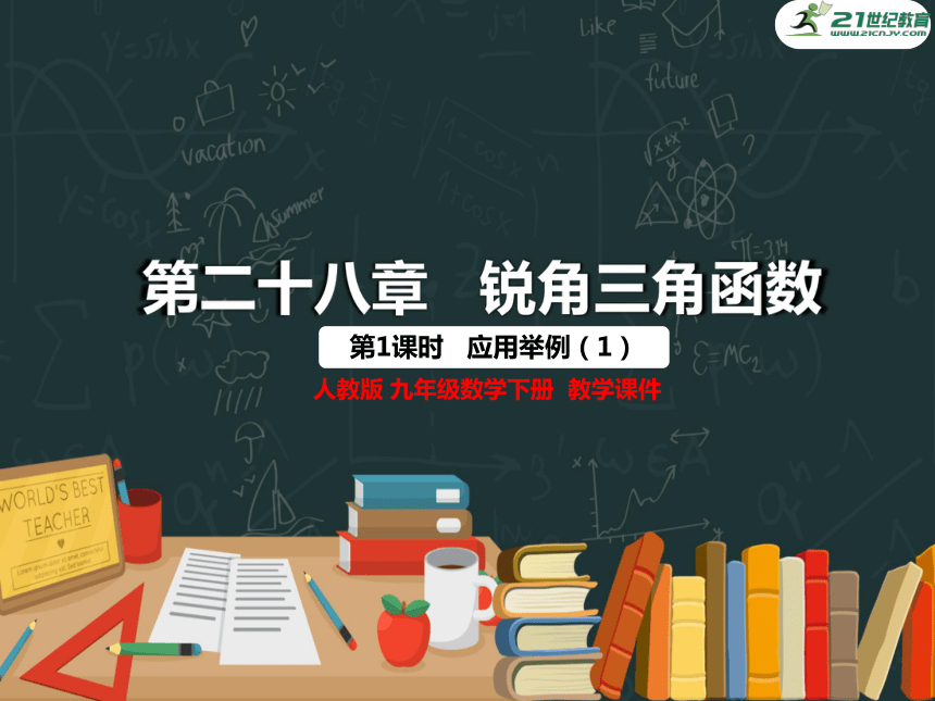 28.2.2 应用举例（1）课件（共27张PPT）