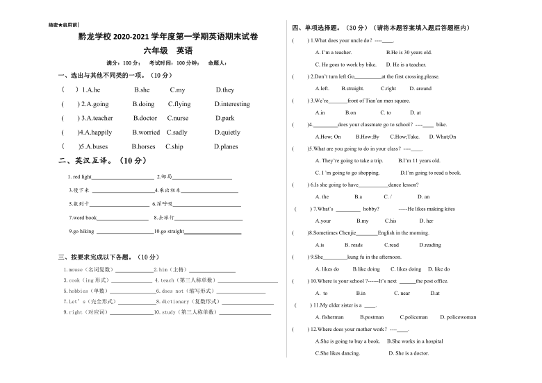 贵州省兴仁市黔龙学校2020-2021学年人教版PEP六年级上册英语期末试题 （ 含答案 无听力）
