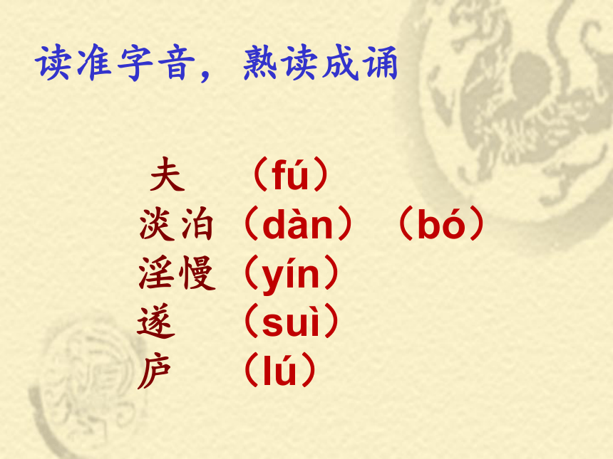 《诫子书》课件 (共26张PPT)