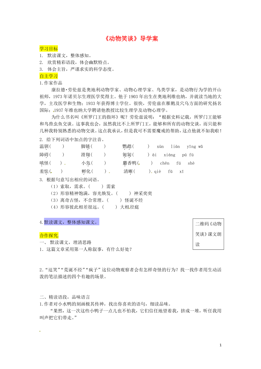 部编版七年级语文上册第五单元17《动物笑谈》导学案