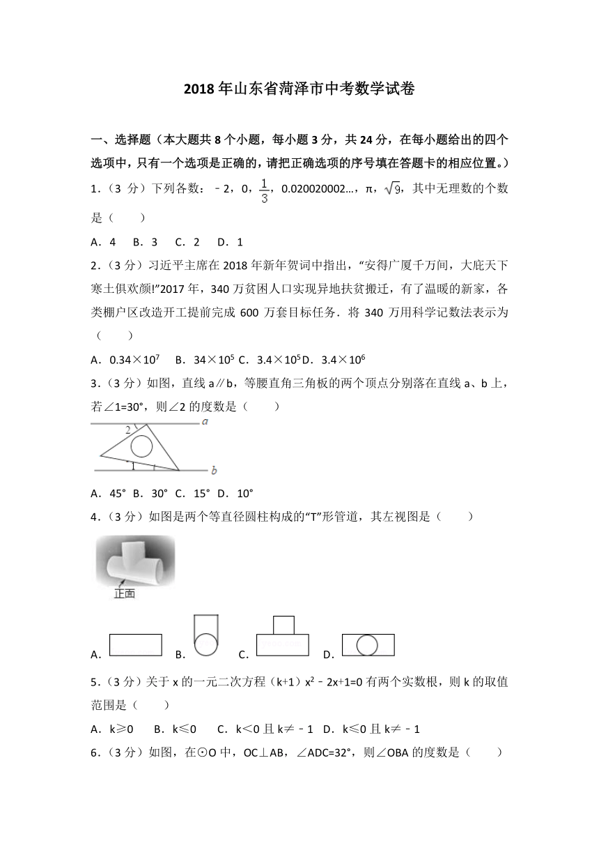 2018年山东省菏泽市中考数学试卷（Word版 解析版）