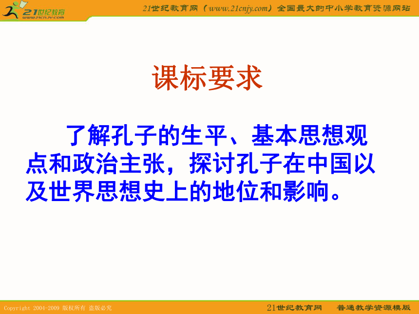 2010历史高考专题复习精品系列课件100《儒家学派的创始人-孔子》