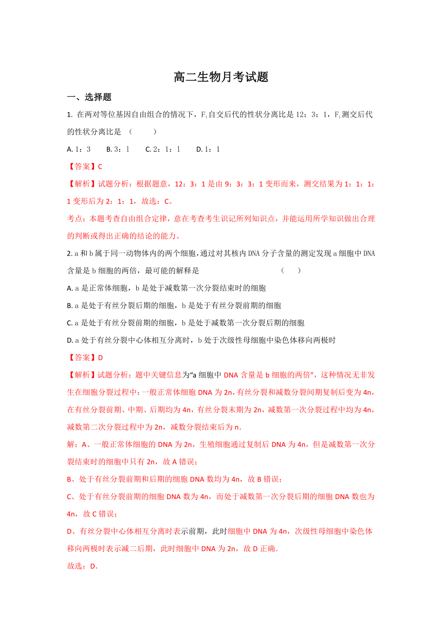 山东省青岛市西海岸新区胶南第一高级中学2017-2018学年高二上学期第一次月考生物试题【精解析】