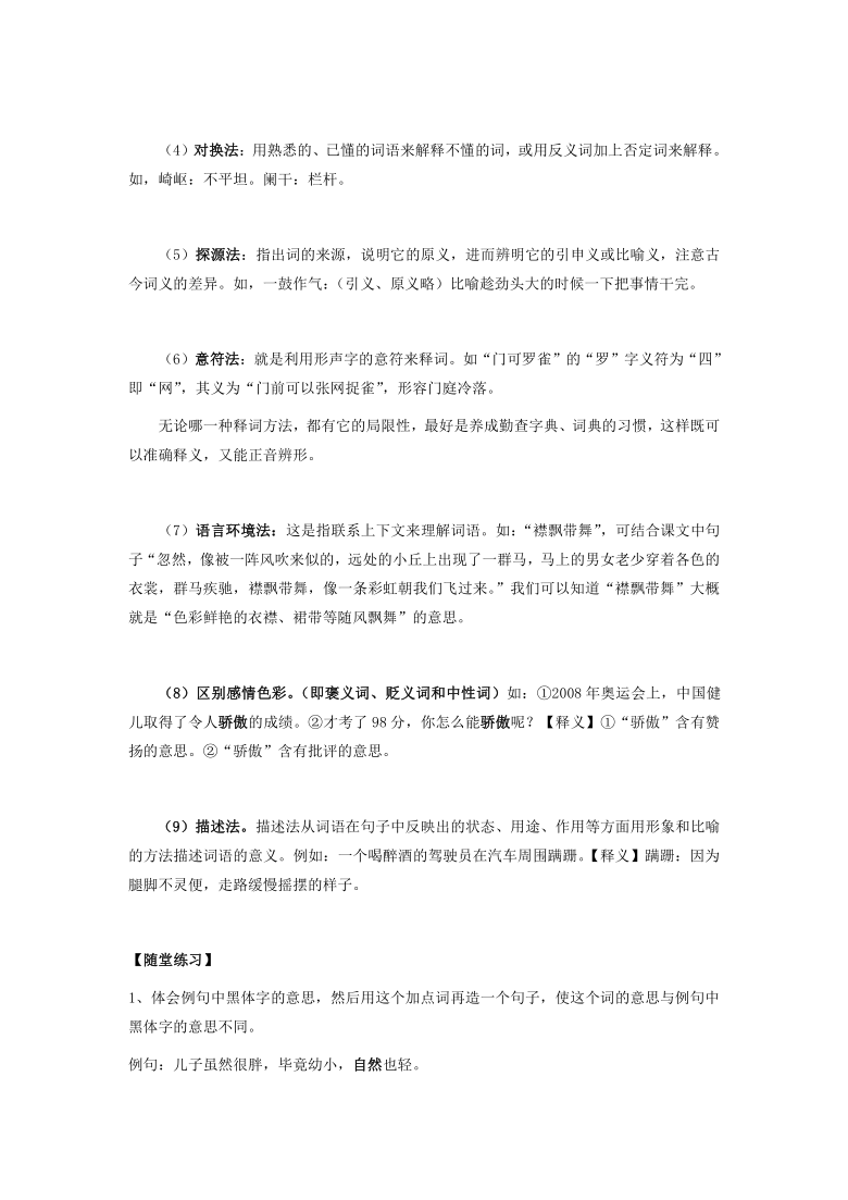 小升初 浙江省2021届语文专项复习 第四讲：词语（一） 考点梳理+精讲（无答案）